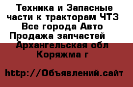 Техника и Запасные части к тракторам ЧТЗ - Все города Авто » Продажа запчастей   . Архангельская обл.,Коряжма г.